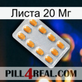 Листа 20 Мг cialis3